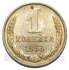 1 копейка 1963 года СССР, #686-s1941