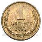 1 копейка 1963 года СССР, #686-s1942
