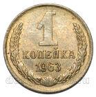 1 копейка 1963 года СССР, #686-s1943