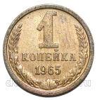 1 копейка 1965 года СССР, #686-s1948