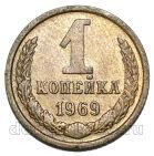 1 копейка 1969 года СССР, #686-s1958