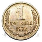 1 копейка 1972 года СССР, #686-s1959