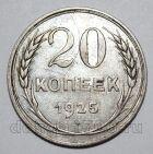 СССР 20 копеек 1925 года, #686-s348 