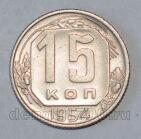 СССР 15 копеек 1954 года, #686-s539