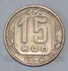 СССР 15 копеек 1954 года, #686-s541