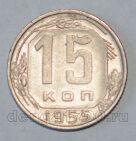 СССР 15 копеек 1955 года, #686-s543