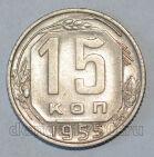 СССР 15 копеек 1955 года, #686-s544