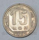 СССР 15 копеек 1955 года, #686-s545