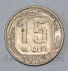 СССР 15 копеек 1955 года, #686-s546