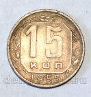 СССР 15 копеек 1955 года, #686-s547
