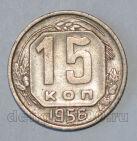 СССР 15 копеек 1956 года, #686-s548
