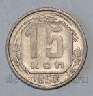 СССР 15 копеек 1956 года, #686-s549