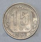СССР 15 копеек 1956 года, #686-s550