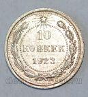 РСФСР 10 копеек 1923 года, #686-s563