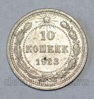 РСФСР 10 копеек 1923 года, #686-s566
