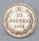 РСФСР 10 копеек 1923 года, #686-s567