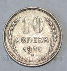 СССР 10 копеек 1925 года, #686-s574