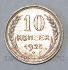 СССР 10 копеек 1925 года, #686-s575