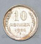 СССР 10 копеек 1925 года, #686-s578
