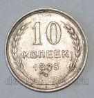 СССР 10 копеек 1925 года, #686-s579