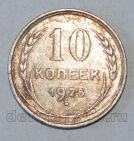 СССР 10 копеек 1925 года, #686-s581