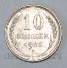 СССР 10 копеек 1925 года, #686-s582
