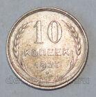 СССР 10 копеек 1925 года, #686-s583