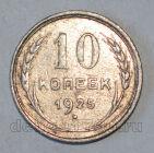 СССР 10 копеек 1925 года, #686-s585