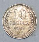 СССР 10 копеек 1925 года, #686-s586