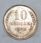 СССР 10 копеек 1925 года, #686-s587