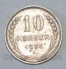 СССР 10 копеек 1925 года, #686-s589