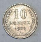 СССР 10 копеек 1925 года, #686-s590