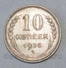СССР 10 копеек 1925 года, #686-s591