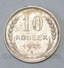 СССР 10 копеек 1925 года, #686-s592
