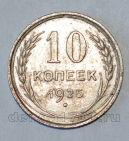 СССР 10 копеек 1925 года, #686-s595