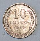 СССР 10 копеек 1925 года, #686-s599