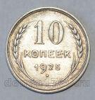 СССР 10 копеек 1925 года, #686-s601