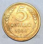 СССР 5 копеек 1930 года, #686-s691