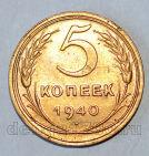 СССР 5 копеек 1940 года, #686-s700