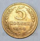 СССР 5 копеек 1940 года, #686-s703