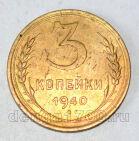 СССР 3 копейки 1940 года, #686-s815