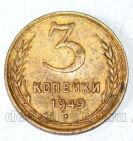 СССР 3 копейки 1949 года, #686-s837