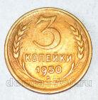 СССР 3 копейки 1950 года, #686-s838