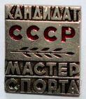 Знак Кандидат Мастер Спорта СССР, #700-z008