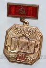Знак 60 лет Госплану СССР 1981 год СПМД, #700-z018