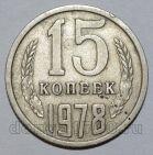 СССР 15 копеек 1978 года, #721-016