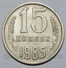 СССР 15 копеек 1985 года, #721-023