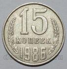 СССР 15 копеек 1986 года, #721-024