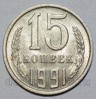 СССР 15 копеек 1991 года М, #721-030