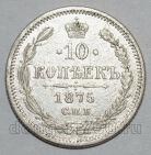 10 копеек 1875 года СПБ НI Александр II, #732-009